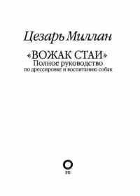 Вожак стаи. Полное руководство по дрессировке и воспитанию собак #1