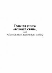 Вожак стаи. Полное руководство по дрессировке и воспитанию собак #4