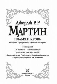 Пламя и кровь: Кровь драконов — Мартин Джордж Р. Р. #3