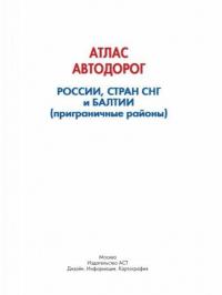 Атлас автодорог России стран СНГ и Балтии (приграничные районы) #1