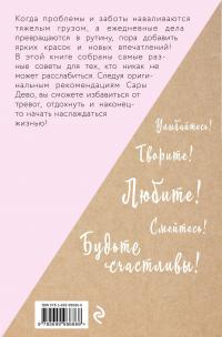 Расслабься! 100 способов получить удовольствие от жизни — Сара Дево #3