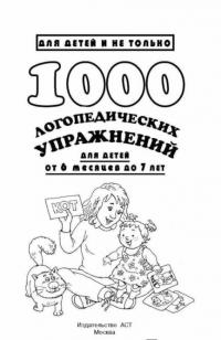 1000 логопедических упражнений от 6 месяцев до 7 лет — Новиковская Ольга Андреевна #1