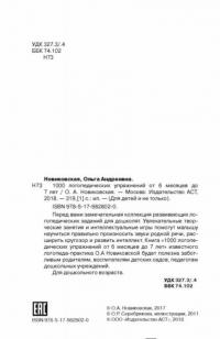 1000 логопедических упражнений от 6 месяцев до 7 лет — Новиковская Ольга Андреевна #2