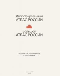 Иллюстрированный атлас России #1