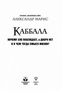 Каббала. Почему зло побеждает, а добро нет #2