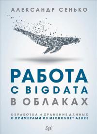 Работа с BigData в облаках. Обработка и хранение данных с примерами из Microsoft Azure #1