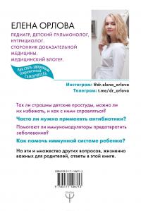 Книга детского врача, написанная для родителей. Как правильно лечить ребенка и заботиться о его здоровье — Елена Орлова #3