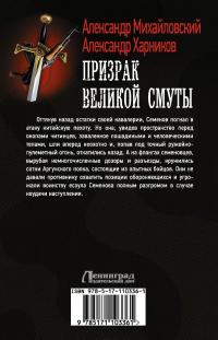 Призрак Великой Смуты — Александр Харников, Александр Михайловский #3