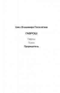 Прорицатель — Поселягин Владимир Геннадьевич #2