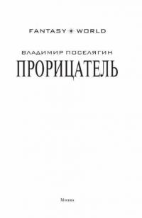 Прорицатель — Поселягин Владимир Геннадьевич #3