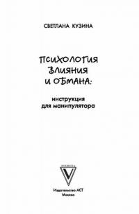 Психология влияния и обмана. Инструкция для манипулятора — Кузина Светлана Валерьевна #3