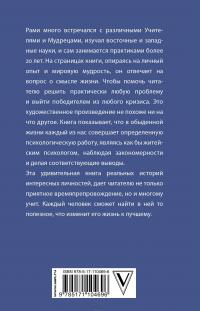 Путешествие в поисках смысла жизни — Рами Блект #3