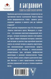 Советы советского врача. Молодость в старости — Лидия Богданович #3