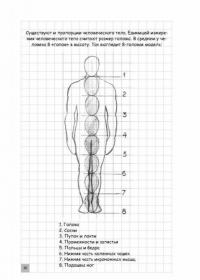 Творческий курс по рисованию. Рисуем человека за 4 шага #10