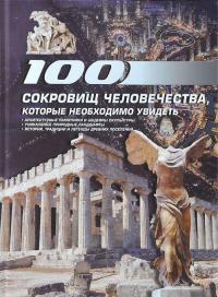 100 сокровищ человечества, которые необходимо увидеть — Татьяна Шереметьева #1