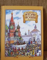 История Москвы для детей — Федоренко Петр Кириллович #7