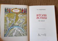История Москвы для детей — Федоренко Петр Кириллович #10