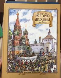 История Москвы для детей — Федоренко Петр Кириллович #34