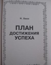 Как стать богатым за один год. Ключи к успеху. План достижения успеха. Ключи к позитивному мышлению — Хилл Наполеон #13