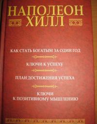 Как стать богатым за один год. Ключи к успеху. План достижения успеха. Ключи к позитивному мышлению — Хилл Наполеон #14