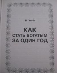 Как стать богатым за один год. Ключи к успеху. План достижения успеха. Ключи к позитивному мышлению — Хилл Наполеон #15