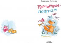Посчитаем – поиграем — Владимир Степанов #2