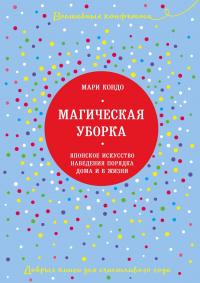 Магическая уборка. Японское искусство наведения порядка дома и в жизни #3