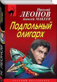 Подпольный олигарх — Леонов Николай Иванович, Макеев Алексей Викторович #1