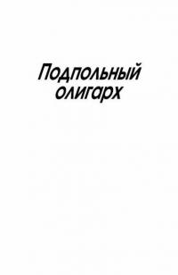 Подпольный олигарх — Леонов Николай Иванович, Макеев Алексей Викторович #5