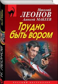 Трудно быть вором — Леонов Николай Иванович #1