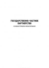 Государственно-частное партнерство. Основные принципы финансирования — Э. Р. Йескомб #3