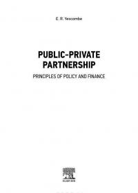 Государственно-частное партнерство. Основные принципы финансирования — Э. Р. Йескомб #4