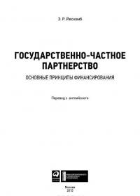 Государственно-частное партнерство. Основные принципы финансирования — Э. Р. Йескомб #5