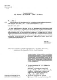 Государственно-частное партнерство. Основные принципы финансирования — Э. Р. Йескомб #6