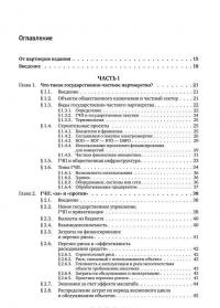 Государственно-частное партнерство. Основные принципы финансирования — Э. Р. Йескомб #7