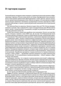 Государственно-частное партнерство. Основные принципы финансирования — Э. Р. Йескомб #17