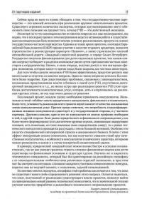 Государственно-частное партнерство. Основные принципы финансирования — Э. Р. Йескомб #19