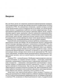 Государственно-частное партнерство. Основные принципы финансирования — Э. Р. Йескомб #20