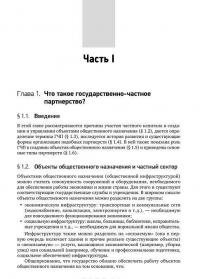 Государственно-частное партнерство. Основные принципы финансирования — Э. Р. Йескомб #23