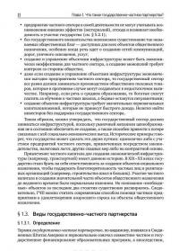 Государственно-частное партнерство. Основные принципы финансирования — Э. Р. Йескомб #24