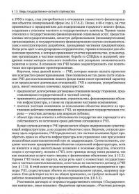 Государственно-частное партнерство. Основные принципы финансирования — Э. Р. Йескомб #25