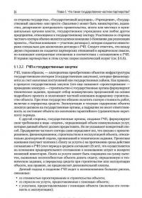 Государственно-частное партнерство. Основные принципы финансирования — Э. Р. Йескомб #26