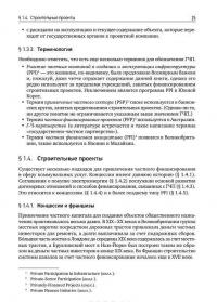 Государственно-частное партнерство. Основные принципы финансирования — Э. Р. Йескомб #27