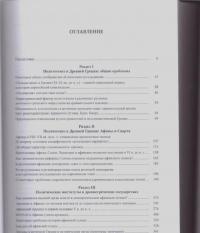 Античная Греция. Политогенез, политические и правовые институты. Opuscula selecta II — Суриков Игорь Евгеньевич #3