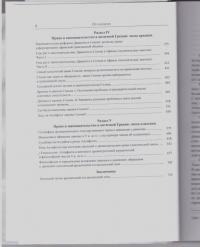 Античная Греция. Политогенез, политические и правовые институты. Opuscula selecta II — Суриков Игорь Евгеньевич #4