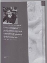 Античная Греция. Политогенез, политические и правовые институты. Opuscula selecta II — Суриков Игорь Евгеньевич #12