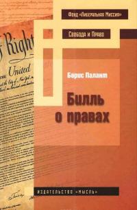 Билль о правах — Борис Палант #1