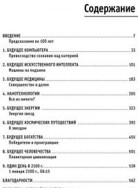 Физика будущего — Митио Каку #2