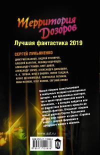 Территория Дозоров. Лучшая фантастика — 2019 — Сергей Лукьяненко, Юлия Зонис, Алекс де Клемешье, Евгений Лукин, Дарья Зарубина, Леонид Каганов #3