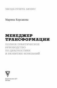 Менеджер трансформации. Полное практическое руководство по диагностике и развитию компаний — Корсакова Марина Михайловна #1